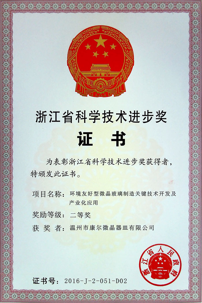 Zhejiang Science and Technology Second Prize Certificate